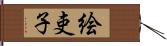 絵吏子 Hand Scroll