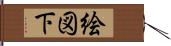 絵図下 Hand Scroll