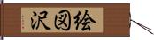 絵図沢 Hand Scroll