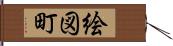 絵図町 Hand Scroll