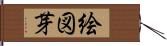 絵図芽 Hand Scroll