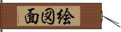 絵図面 Hand Scroll