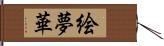 絵夢華 Hand Scroll