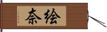 絵奈 Hand Scroll