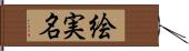 絵実名 Hand Scroll