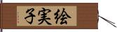 絵実子 Hand Scroll