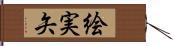 絵実矢 Hand Scroll