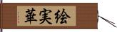 絵実華 Hand Scroll