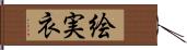 絵実衣 Hand Scroll