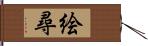 絵尋 Hand Scroll