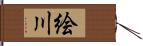 絵川 Hand Scroll