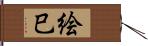 絵巳 Hand Scroll