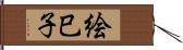 絵巳子 Hand Scroll