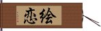 絵恋 Hand Scroll