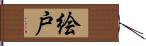 絵戸 Hand Scroll