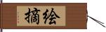 絵摘 Hand Scroll