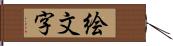 絵文字 Hand Scroll