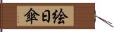 絵日傘 Hand Scroll