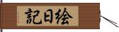 絵日記 Hand Scroll