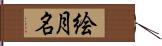 絵月名 Hand Scroll