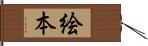絵本 Hand Scroll