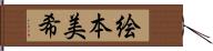 絵本美希 Hand Scroll