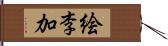 絵李加 Hand Scroll