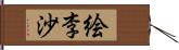 絵李沙 Hand Scroll