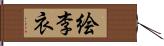 絵李衣 Hand Scroll