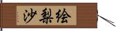 絵梨沙 Hand Scroll