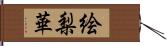 絵梨華 Hand Scroll