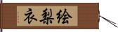 絵梨衣 Hand Scroll