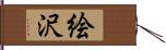 絵沢 Hand Scroll