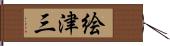 絵津三 Hand Scroll
