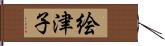 絵津子 Hand Scroll