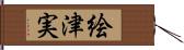 絵津実 Hand Scroll