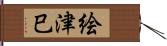絵津巳 Hand Scroll