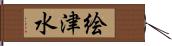 絵津水 Hand Scroll