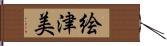 絵津美 Hand Scroll