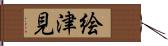絵津見 Hand Scroll