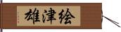 絵津雄 Hand Scroll