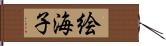 絵海子 Hand Scroll