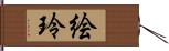 絵玲 Hand Scroll