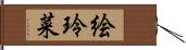 絵玲菜 Hand Scroll