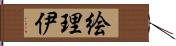 絵理伊 Hand Scroll