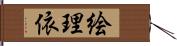 絵理依 Hand Scroll