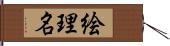 絵理名 Hand Scroll