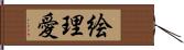 絵理愛 Hand Scroll