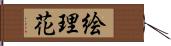 絵理花 Hand Scroll