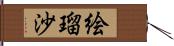 絵瑠沙 Hand Scroll